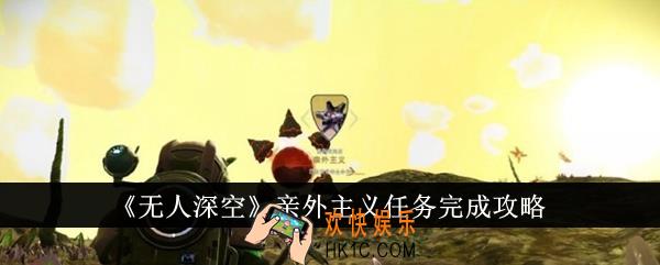 无人深空亲外主义任务怎么完成