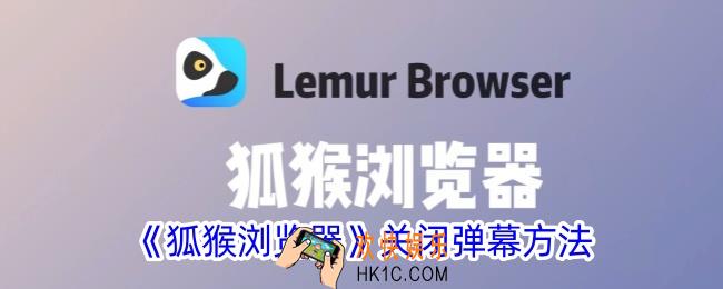 狐猴浏览器怎么关闭弹幕功能