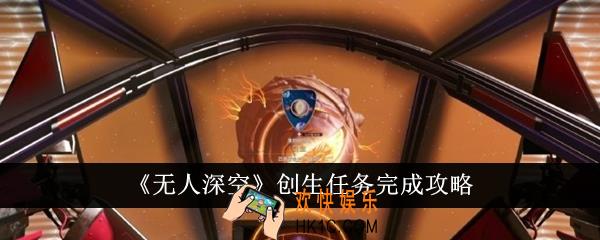 无人深空创生任务怎么完成