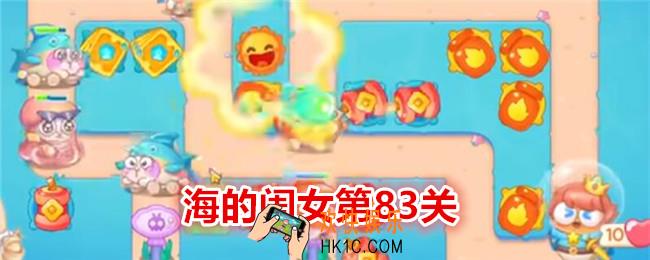 保卫萝卜4海的闺女第83关怎么过关