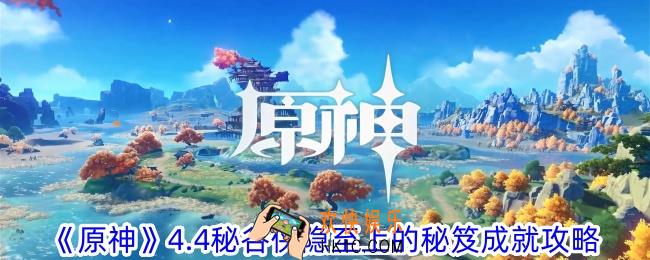 原神4.4秘谷侠隐至上的秘笈成就怎么做