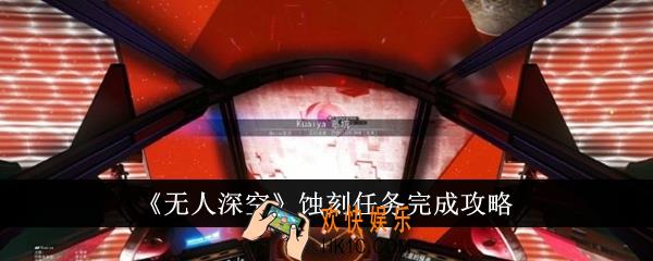 无人深空蚀刻任务怎么完成