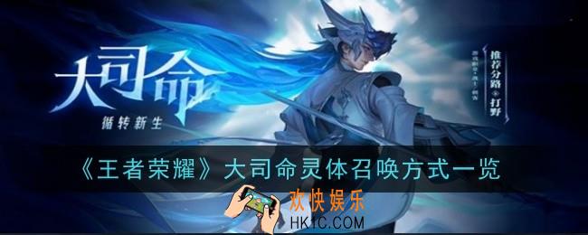王者荣耀大司命灵体怎么召唤