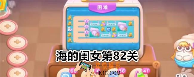保卫萝卜4海的闺女第82关怎么过关