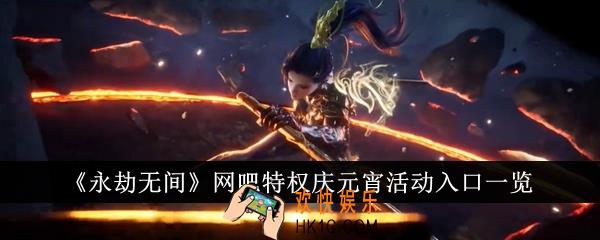 永劫无间网吧特权庆元宵活动入口在哪里
