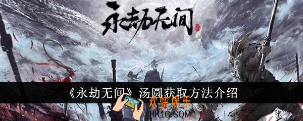 永劫无间汤圆怎么获得