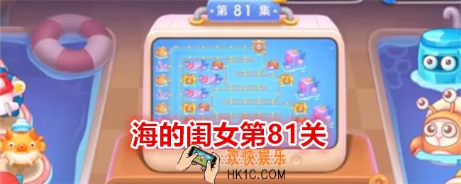 保卫萝卜4海的闺女第81关怎么过关