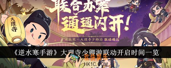 逆水寒手游大理寺少卿游什么时候联动