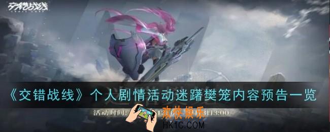 交错战线个人剧情活动迷躇樊笼是什么