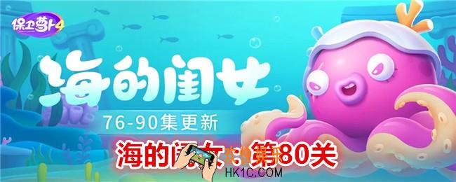 保卫萝卜4海的闺女第80关怎么过关