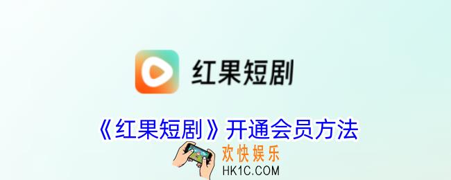 红果短剧怎么开通会员