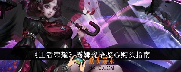 王者荣耀露娜瓷语鉴心怎么购买