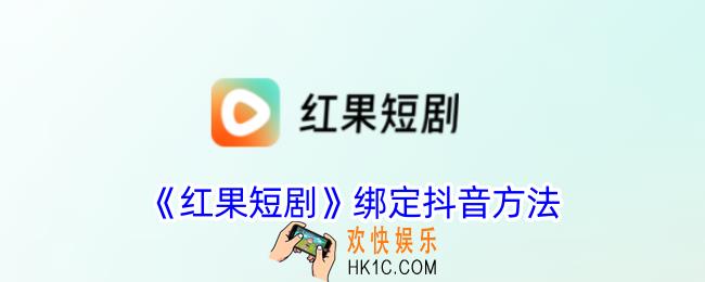 红果短剧怎么绑定抖音