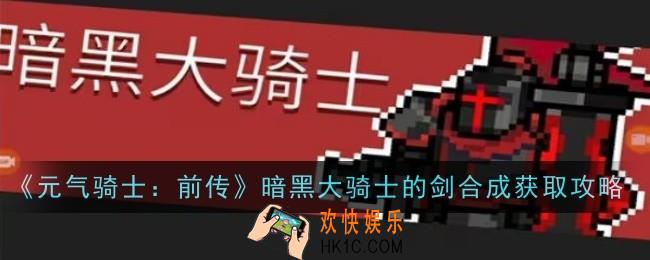 元气骑士前传暗黑大骑士的剑怎么打造