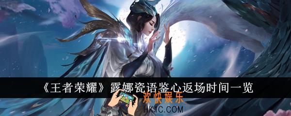 王者荣耀露娜瓷语鉴心什么时候返场