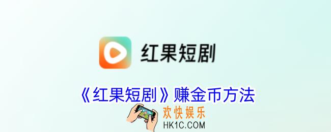 红果短剧怎么赚金币