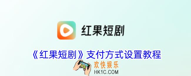 红果短剧怎么设置支付方式