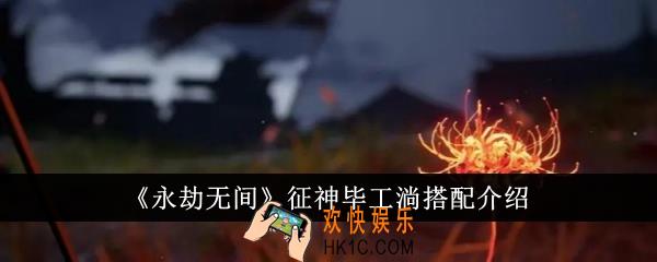永劫无间征神毕工淌怎么搭配
