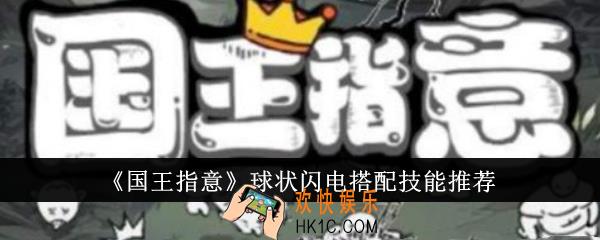 国王指意球状闪电搭配技能是什么
