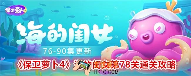 保卫萝卜4海的闺女第78关怎么过