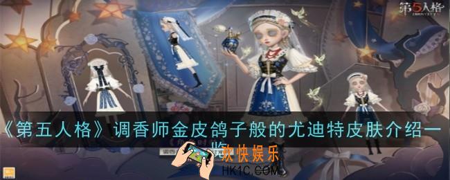 第五人格调香师金皮鸽子般的尤迪特皮肤怎么样