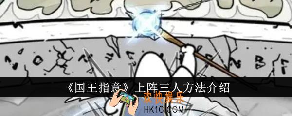 国王指意怎么上阵三人