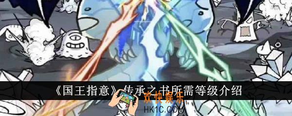 国王指意传承之书所需等级是多少