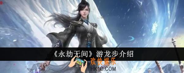 永劫无间游龙步怎么样