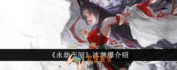 永劫无间冰渊爆怎么样