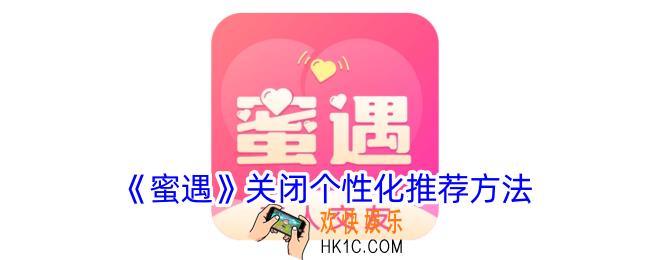 蜜遇怎么关闭个性化推荐