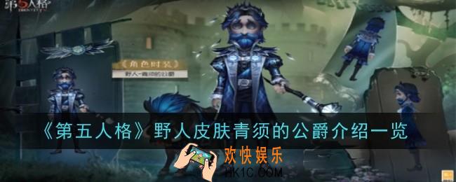 第五人格野人皮肤青须的公爵怎么样