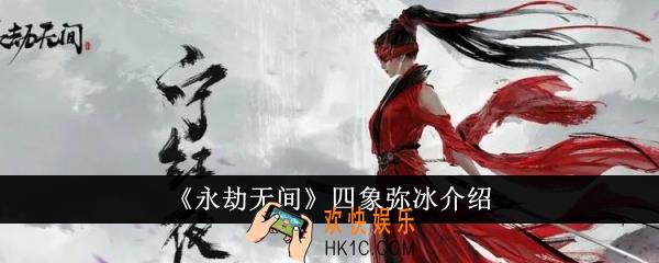 永劫无间四象弥冰怎么样