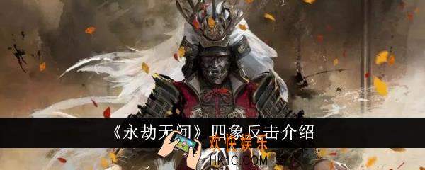永劫无间四象反击是什么