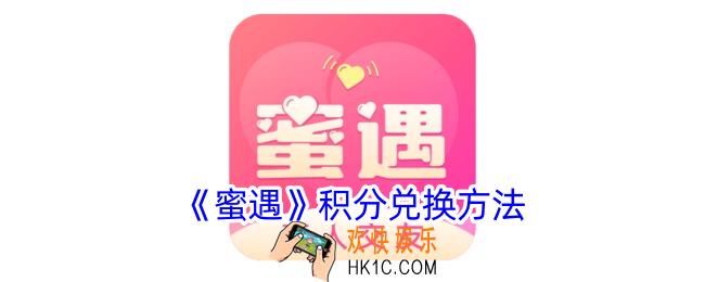 蜜遇积分怎么用