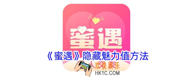 蜜遇怎么隐藏魅力值