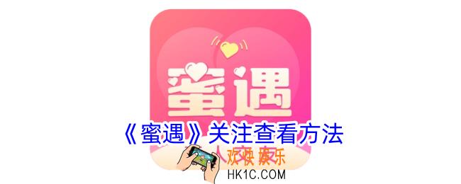 蜜遇怎么看关注