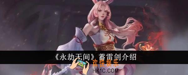 永劫无间蓄雷剑怎么样