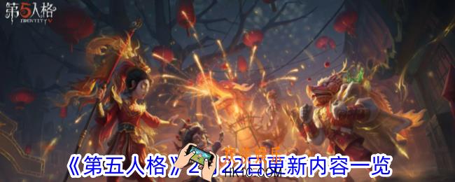 第五人格2月22日更新了什么