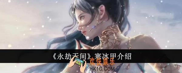 永劫无间寒冰甲怎么样