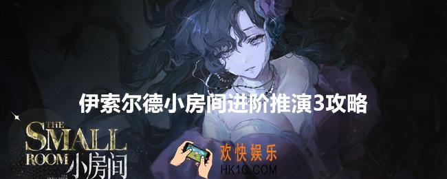 重返未来1999伊索尔德小房间进阶推演3怎么过