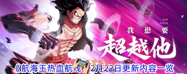 航海王热血航线2月22日更新了什么