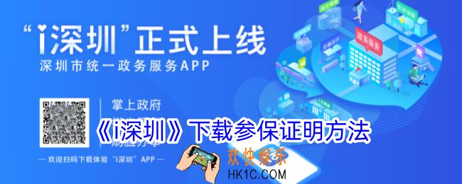 i深圳怎么下载参保证明