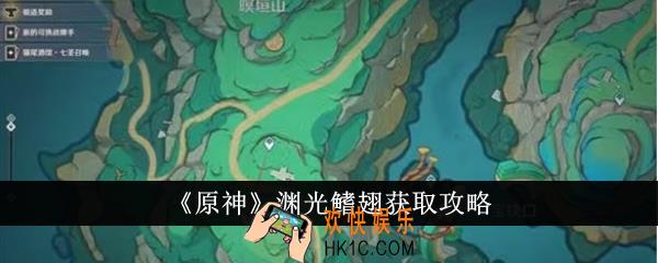 原神渊光鳍翅怎么获取