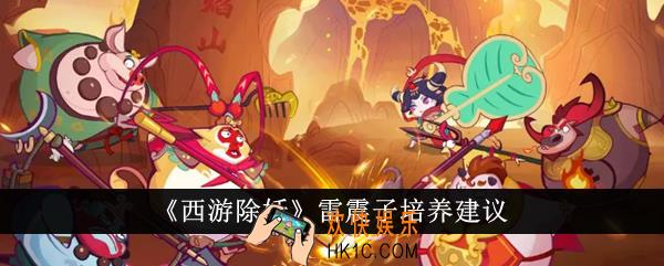 西游除妖雷震子值得培养吗