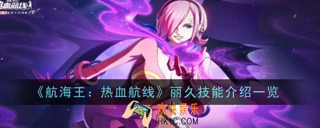 航海王热血航线丽久技能是什么