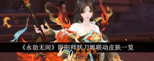 永劫无间阴阳师妖刀姬联动皮肤怎么样