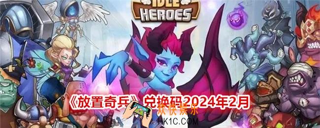 放置奇兵兑换码2024年2月