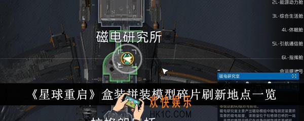 星球重启盒装拼装模型碎片刷新地点在哪里
