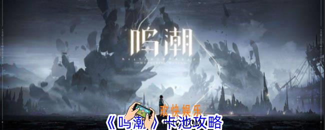 鸣潮卡池有哪些