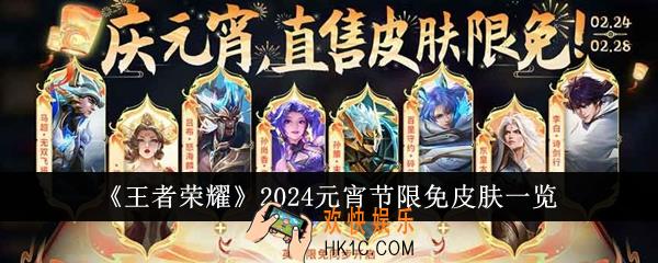 王者荣耀2024元宵节限免皮肤有哪些